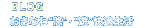 ����̕��ɕ������BLOG