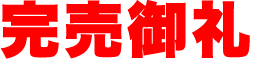 完売御礼
