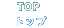 トップTOP