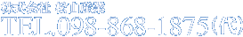 株式会社松山産業　電話098-868-1875