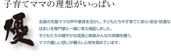 子育てママの理想がいっぱい