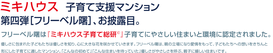 ミキハウス子育て支援マンション