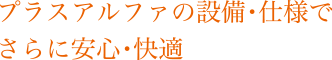 プラスアルファの設備・仕様でさらに安心・快適