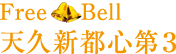 FreeBell 天久新都心第３