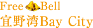 FreeBell 宜野湾Bay City