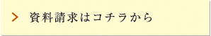 資料請求はコチラから