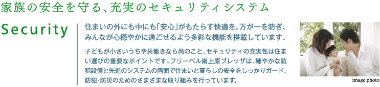 家族の安全を守る、充実のセキュリティシステム