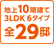 地上10階建て　3LDK6タイプ 　全29邸