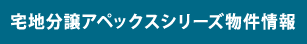 宅地分譲アペックスシリーズ物件情報