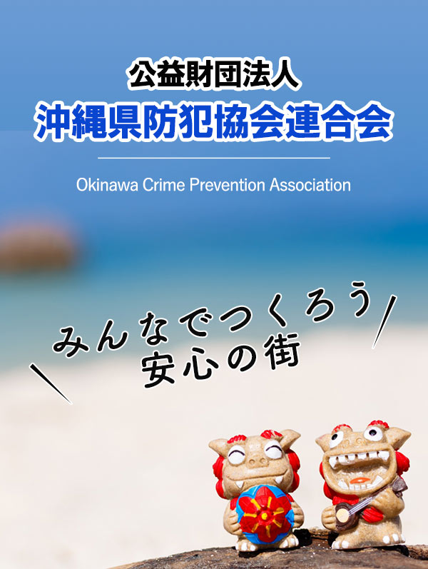 沖縄県防犯協会連合会