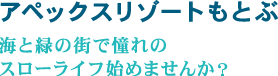 アペックスリゾート本部