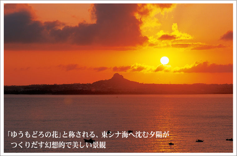 「ゆうもどろの花」と称される、東シナ海へ沈む夕陽がつくりだす幻想的で美しい景観